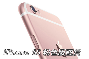 【iPhone6s|iPhone 6s什么时候上市|苹果6s最新